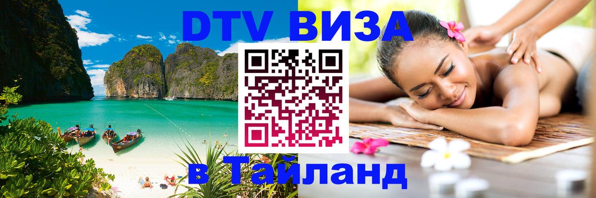 ДТВ виза в Таиланд 