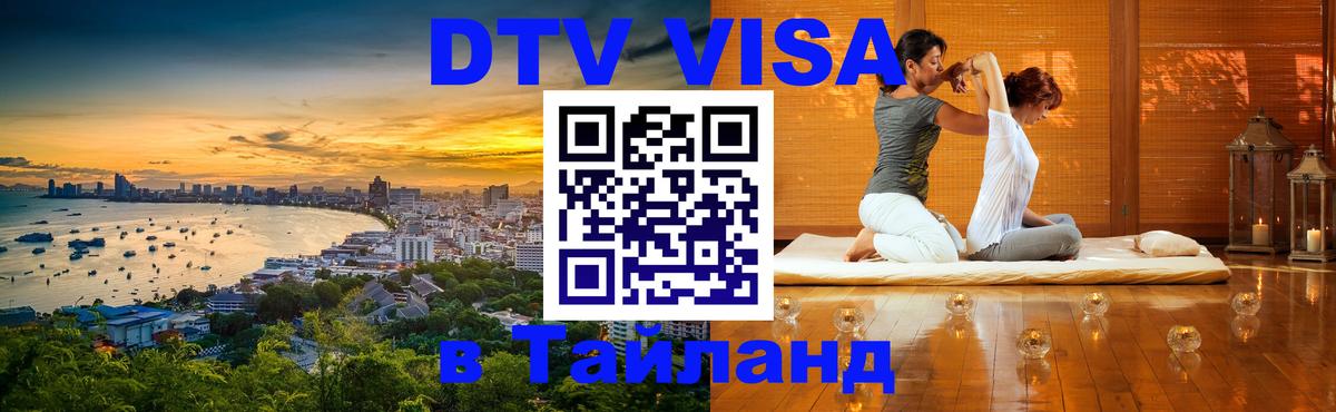 ДТВ VISA Тайланд для фрилансеров Манила 
